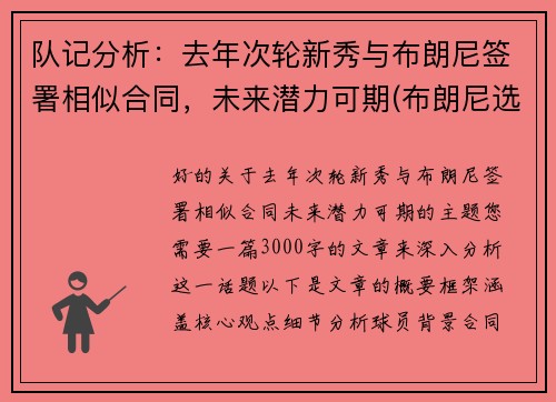 队记分析：去年次轮新秀与布朗尼签署相似合同，未来潜力可期(布朗尼选秀排名)