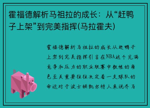 霍福德解析马祖拉的成长：从“赶鸭子上架”到完美指挥(马拉霍夫)