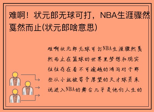 难啊！状元郎无球可打，NBA生涯骤然戛然而止(状元郎啥意思)