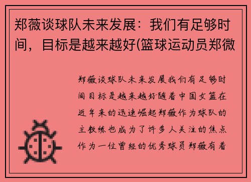 郑薇谈球队未来发展：我们有足够时间，目标是越来越好(篮球运动员郑微)