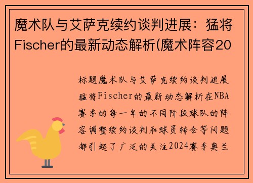 魔术队与艾萨克续约谈判进展：猛将Fischer的最新动态解析(魔术阵容2020)